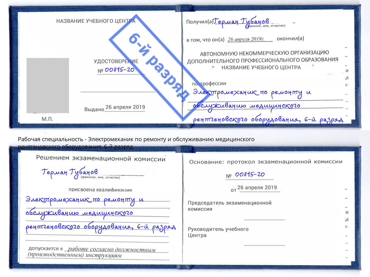 корочка 6-й разряд Электромеханик по ремонту и обслуживанию медицинского рентгеновского оборудования Краснодар