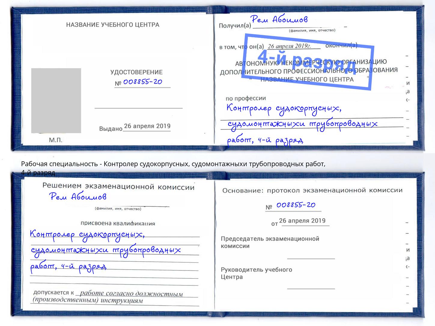 корочка 4-й разряд Контролер судокорпусных, судомонтажныхи трубопроводных работ Краснодар
