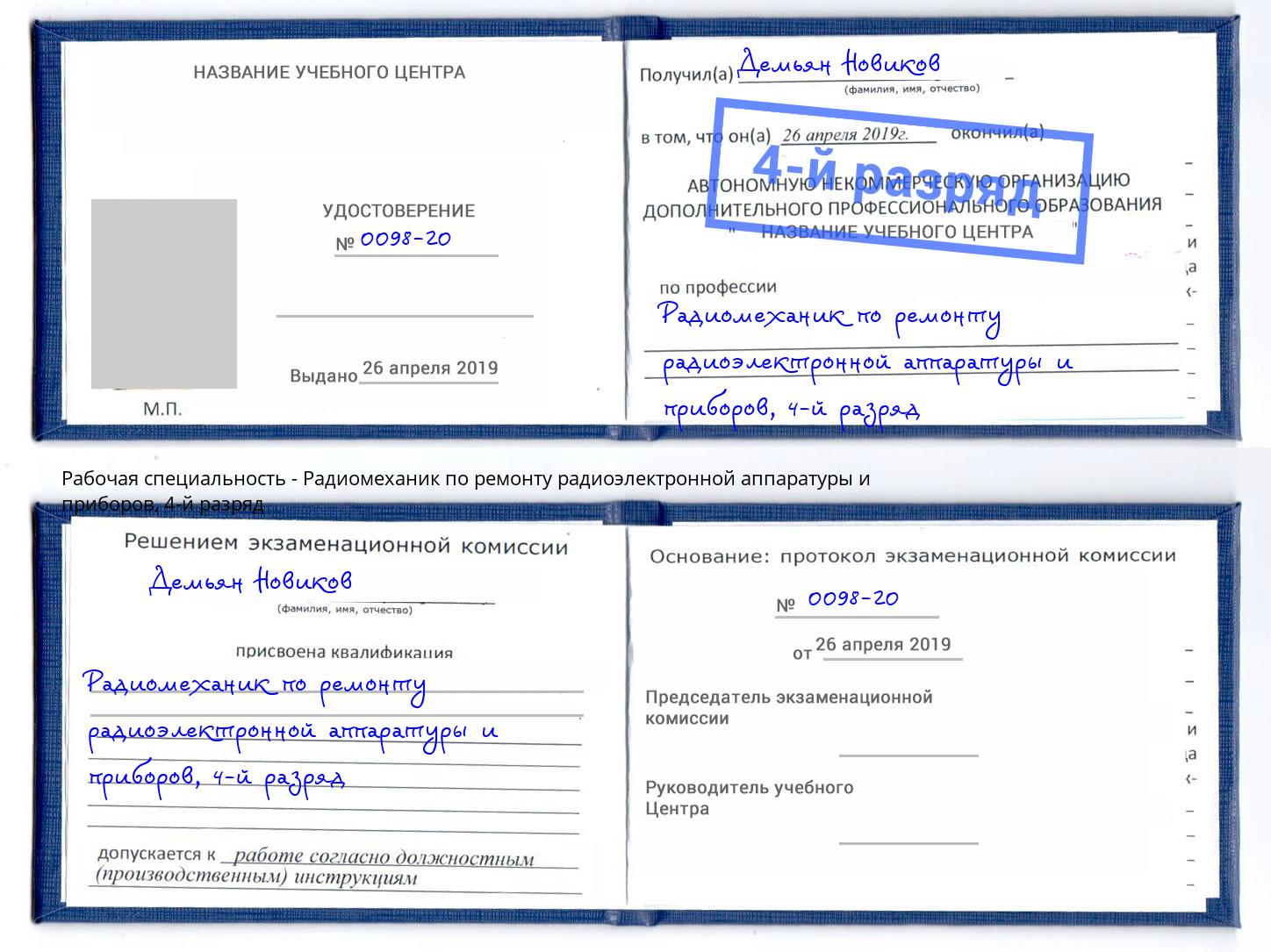 корочка 4-й разряд Радиомеханик по ремонту радиоэлектронной аппаратуры и приборов Краснодар