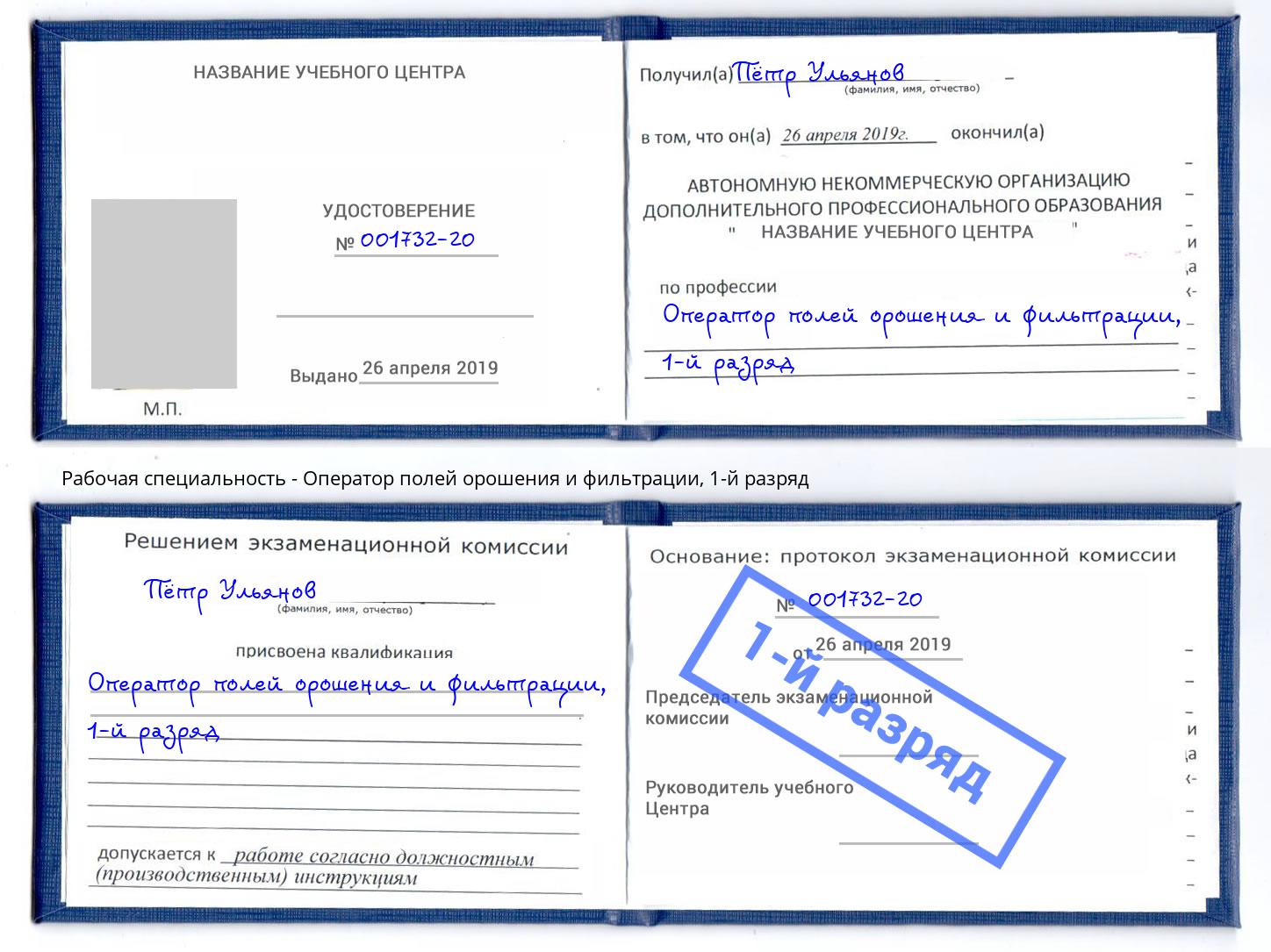 корочка 1-й разряд Оператор полей орошения и фильтрации Краснодар