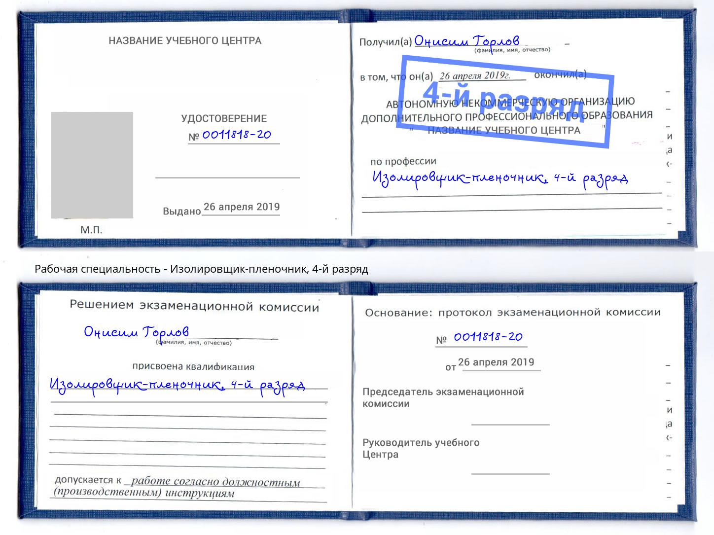 корочка 4-й разряд Изолировщик-пленочник Краснодар