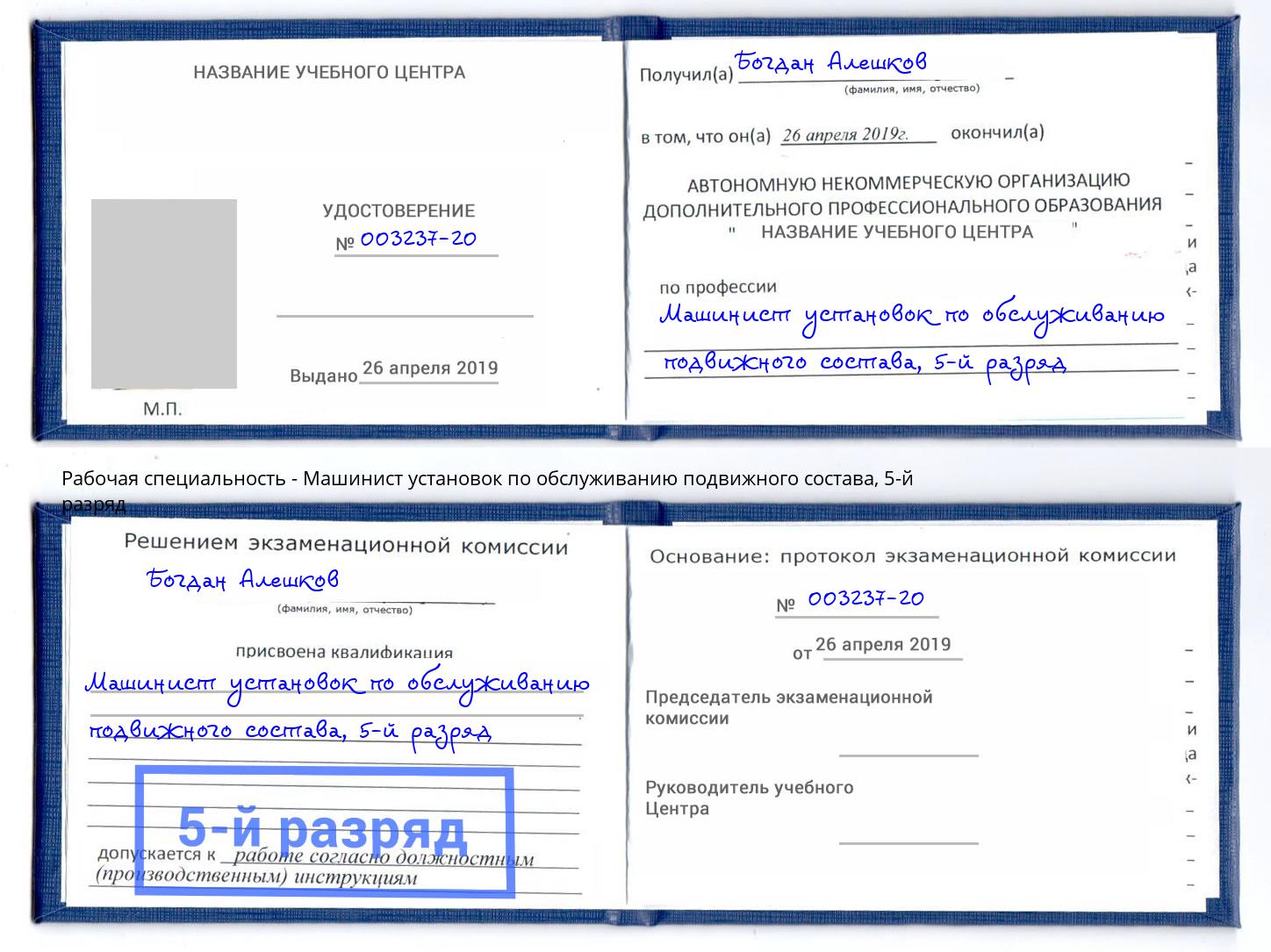 корочка 5-й разряд Машинист установок по обслуживанию подвижного состава Краснодар