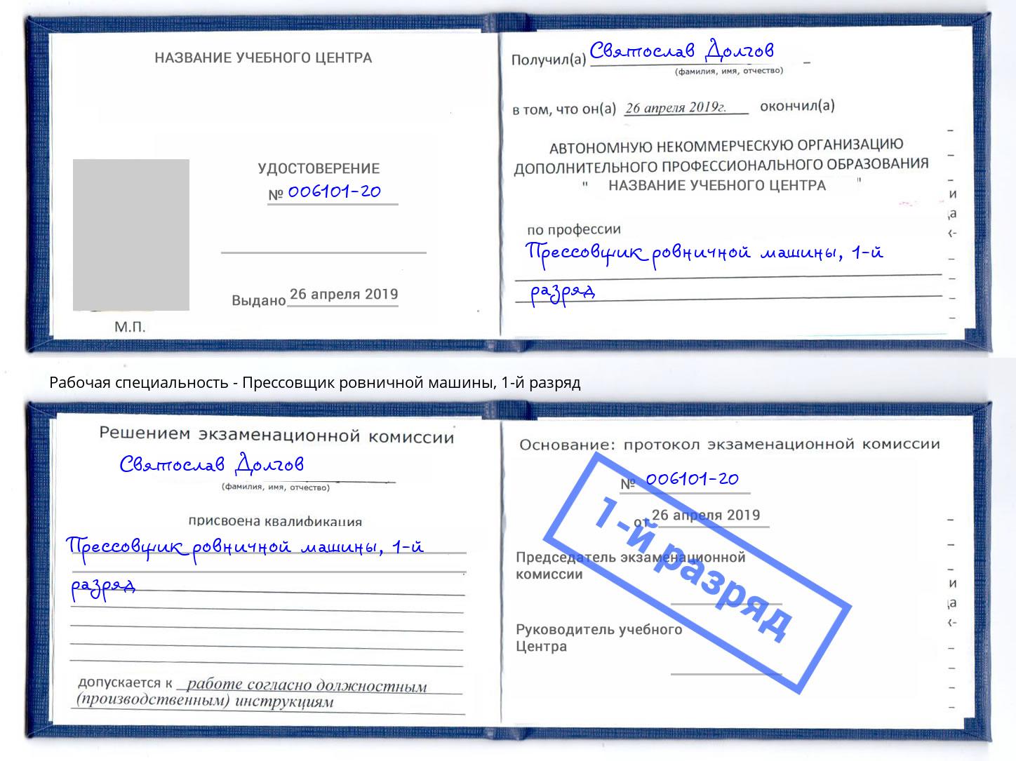 корочка 1-й разряд Прессовщик ровничной машины Краснодар