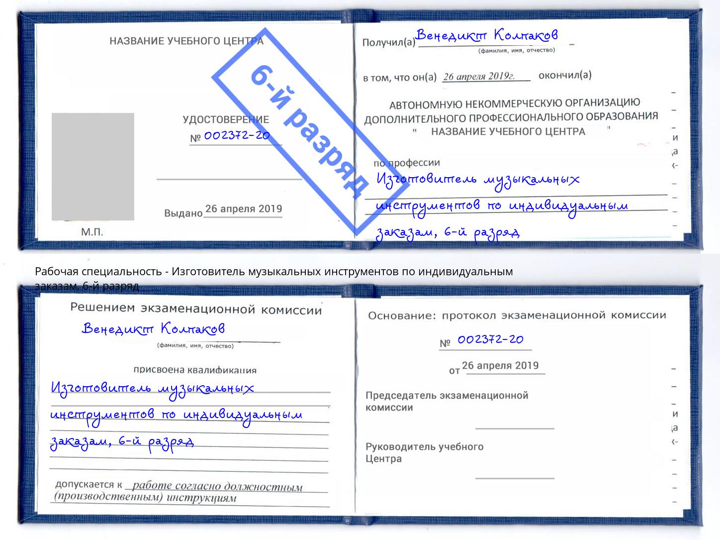 корочка 6-й разряд Изготовитель музыкальных инструментов по индивидуальным заказам Краснодар