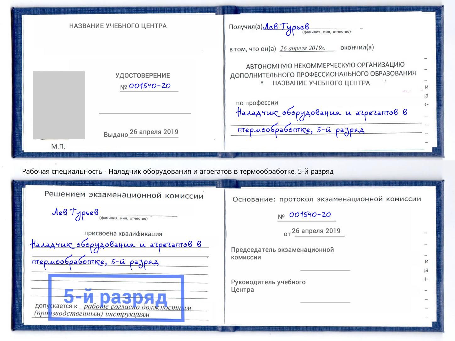 корочка 5-й разряд Наладчик оборудования и агрегатов в термообработке Краснодар