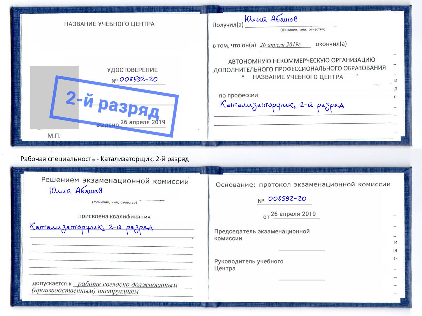 корочка 2-й разряд Катализаторщик Краснодар