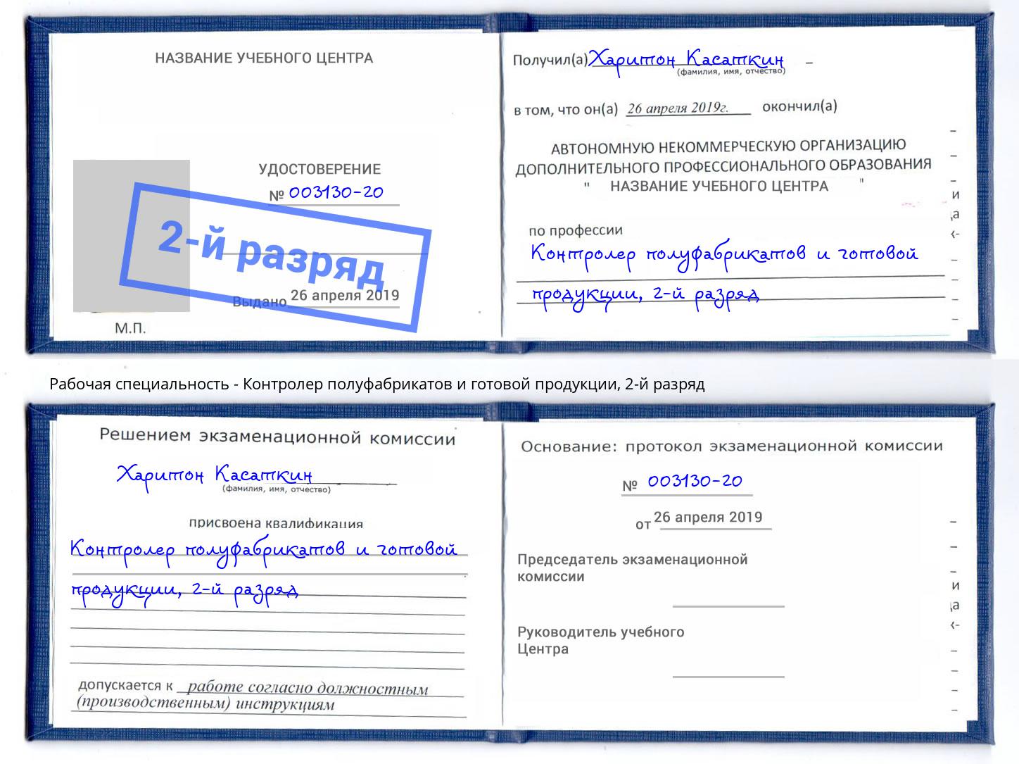 корочка 2-й разряд Контролер полуфабрикатов и готовой продукции Краснодар