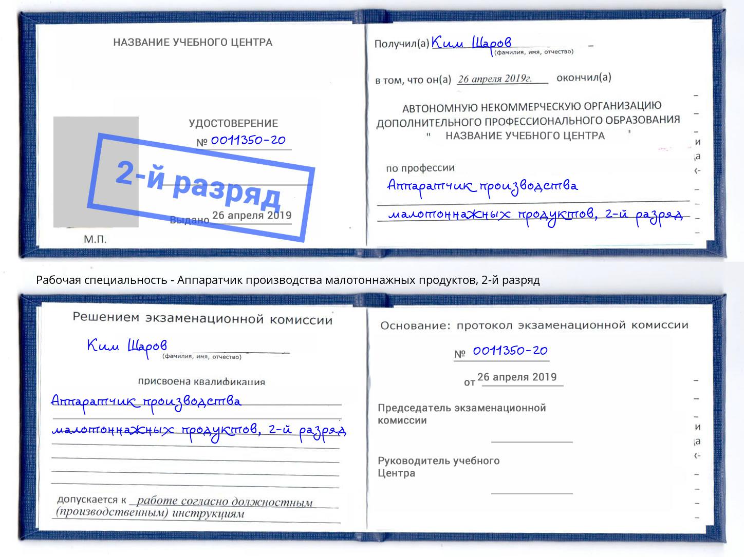 корочка 2-й разряд Аппаратчик производства малотоннажных продуктов Краснодар