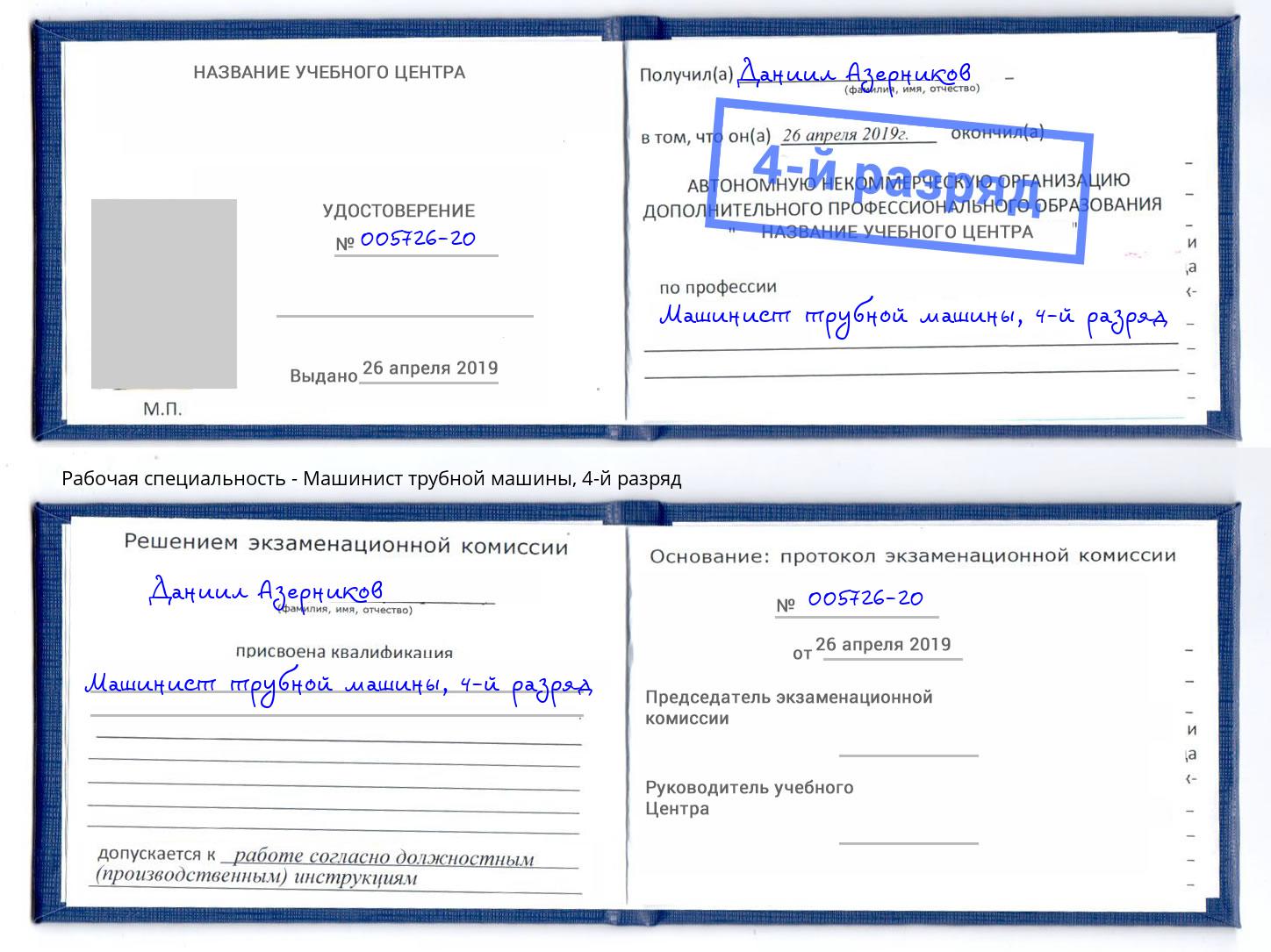 корочка 4-й разряд Машинист трубной машины Краснодар