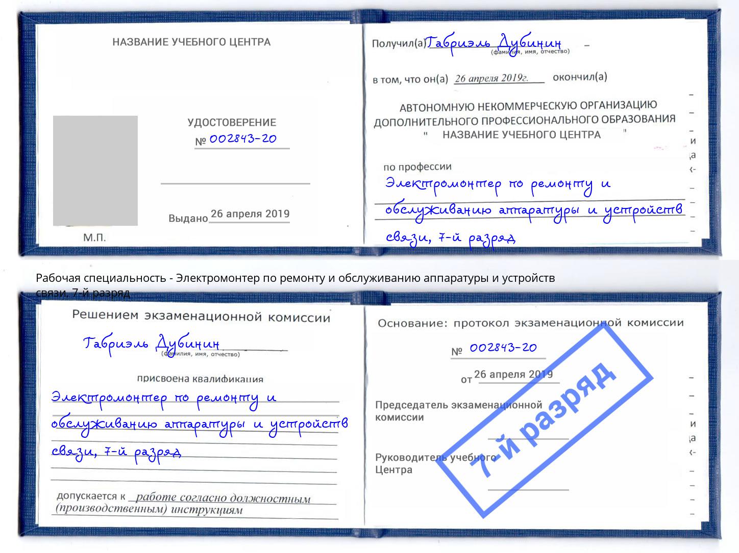 корочка 7-й разряд Электромонтер по ремонту и обслуживанию аппаратуры и устройств связи Краснодар