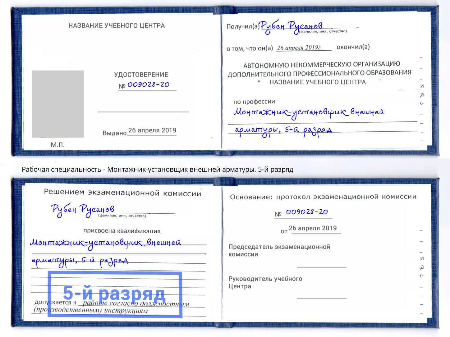корочка 5-й разряд Монтажник-установщик внешней арматуры Краснодар