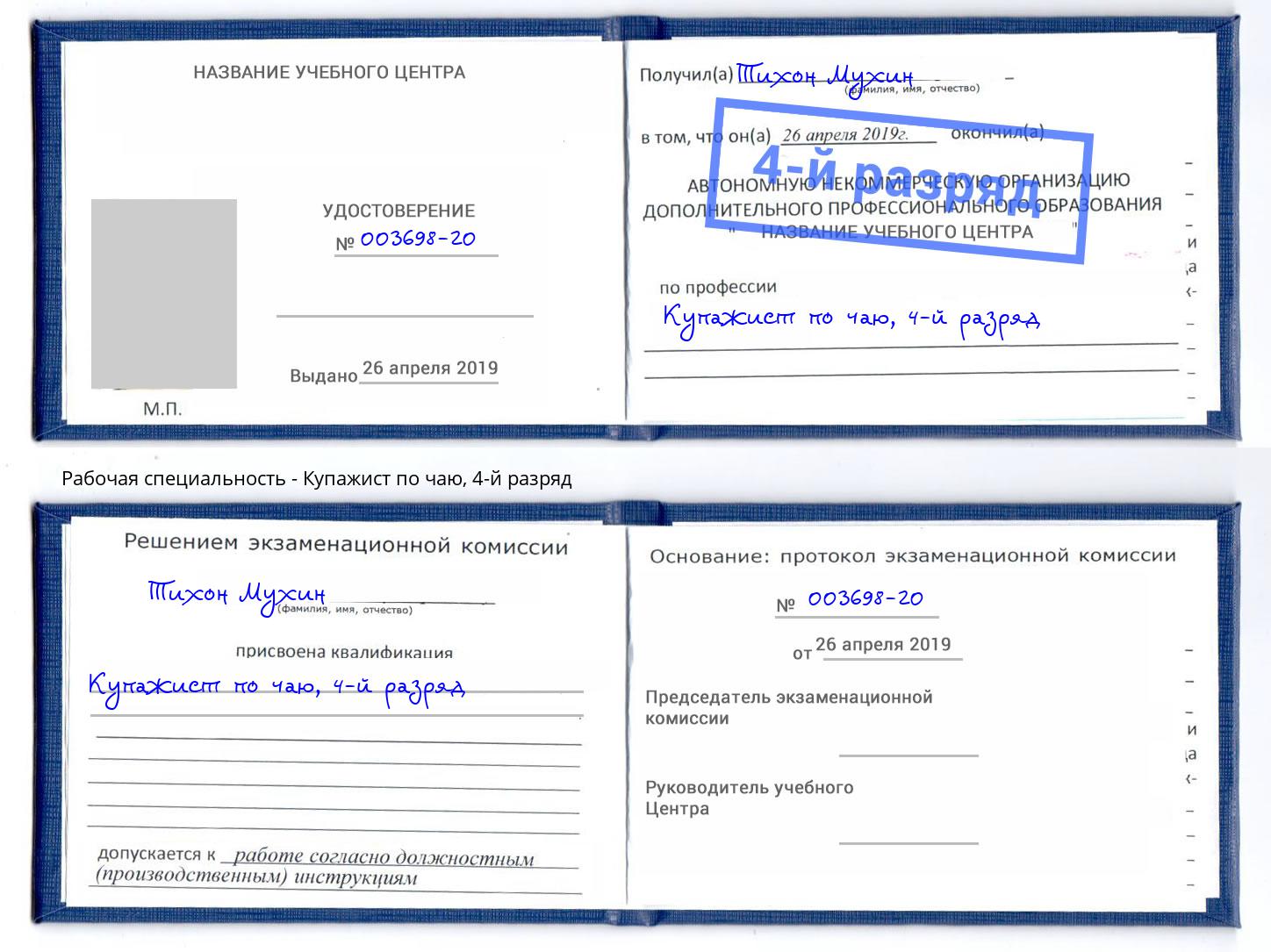 корочка 4-й разряд Купажист по чаю Краснодар