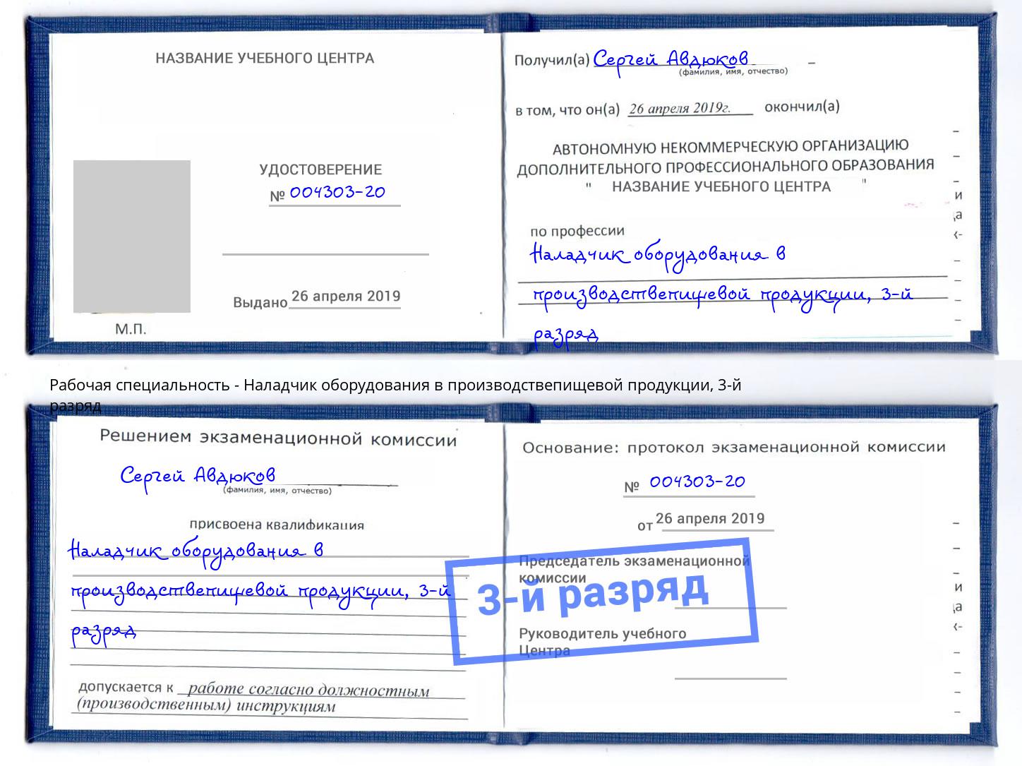 корочка 3-й разряд Наладчик оборудования в производствепищевой продукции Краснодар