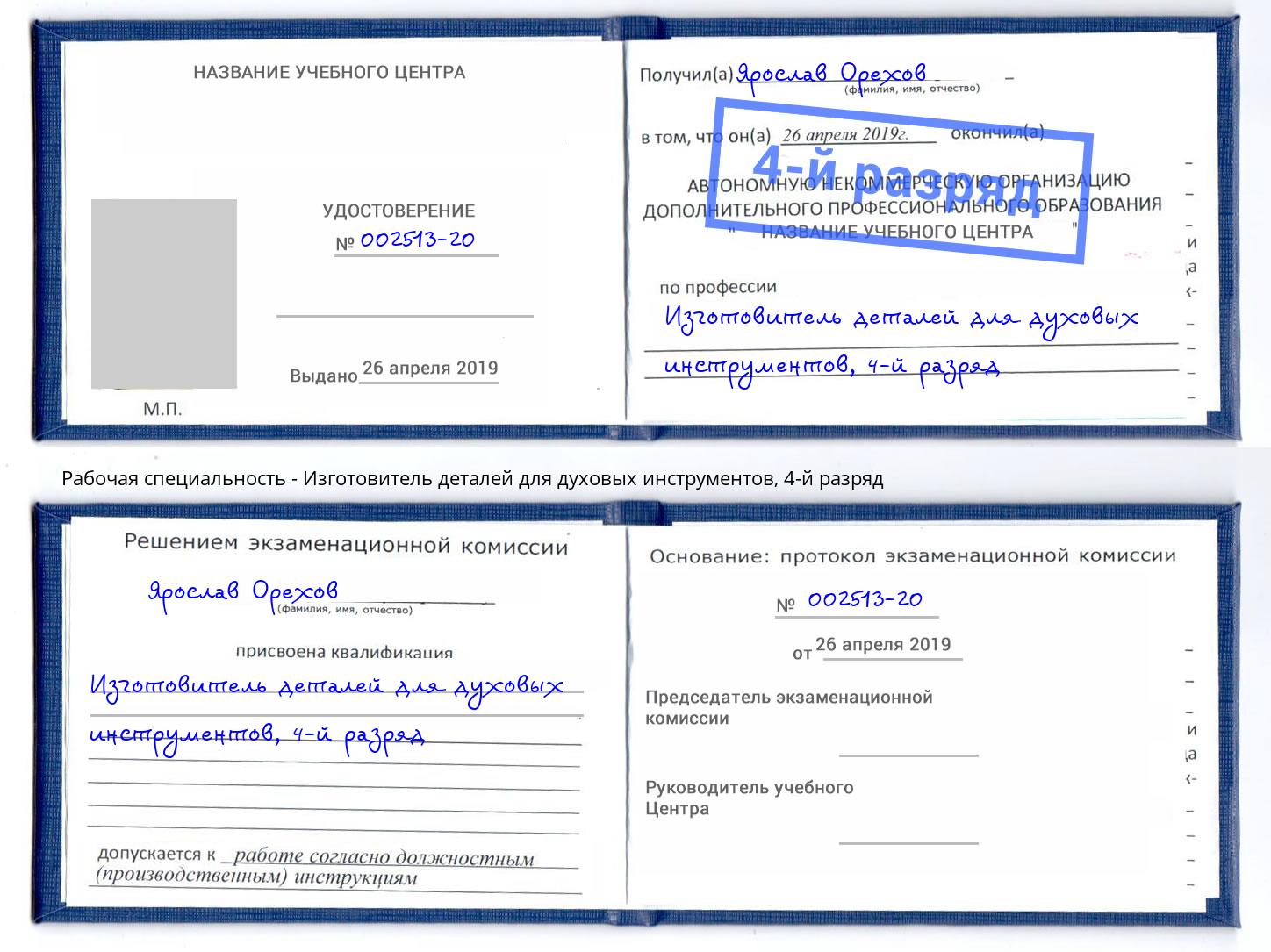 корочка 4-й разряд Изготовитель деталей для духовых инструментов Краснодар