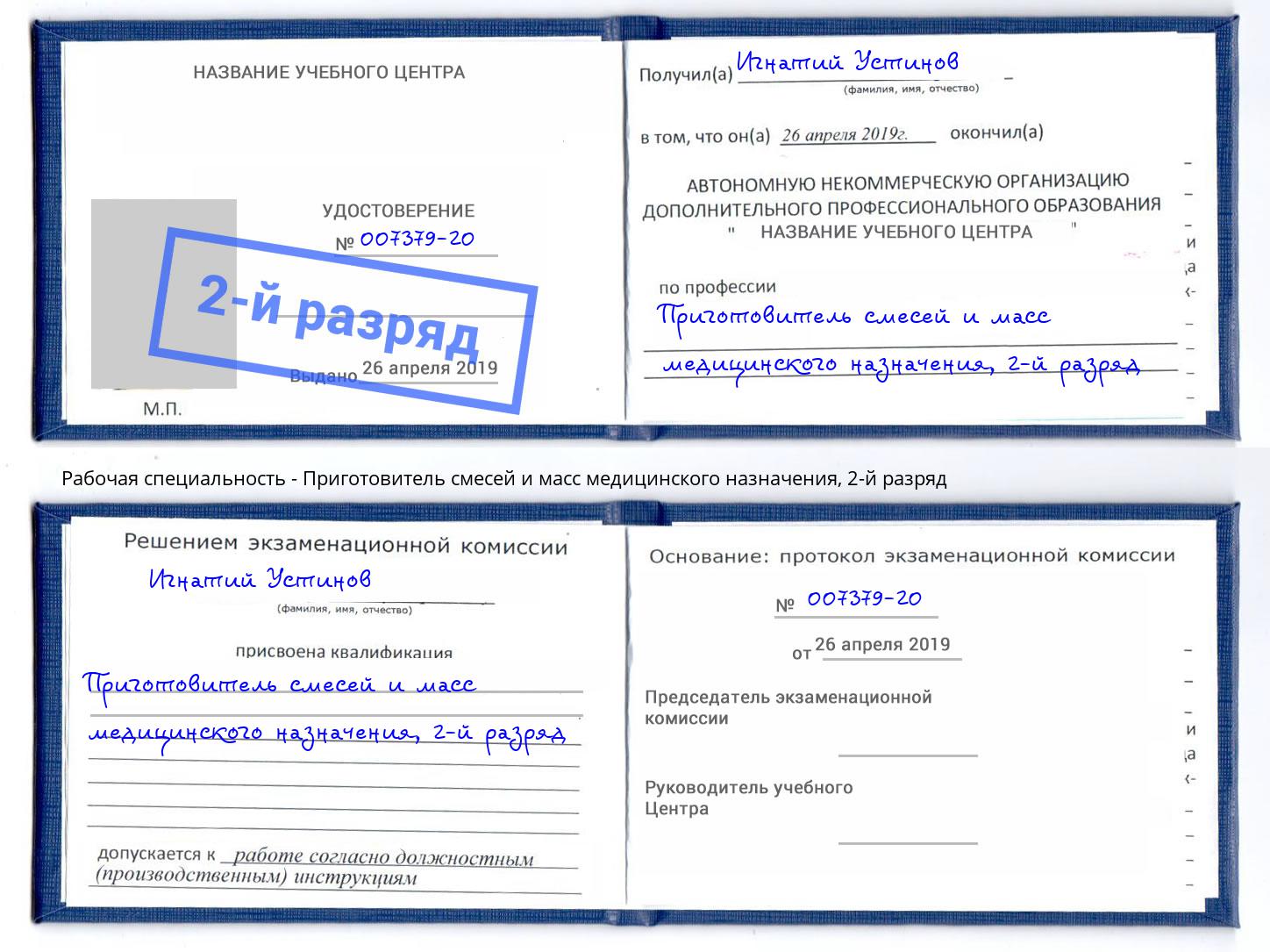 корочка 2-й разряд Приготовитель смесей и масс медицинского назначения Краснодар