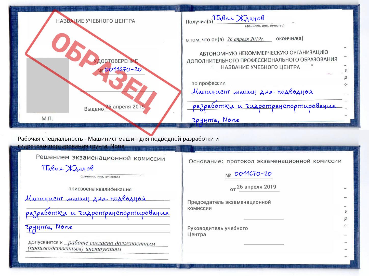 корочка None Машинист машин для подводной разработки и гидротранспортирования грунта Краснодар
