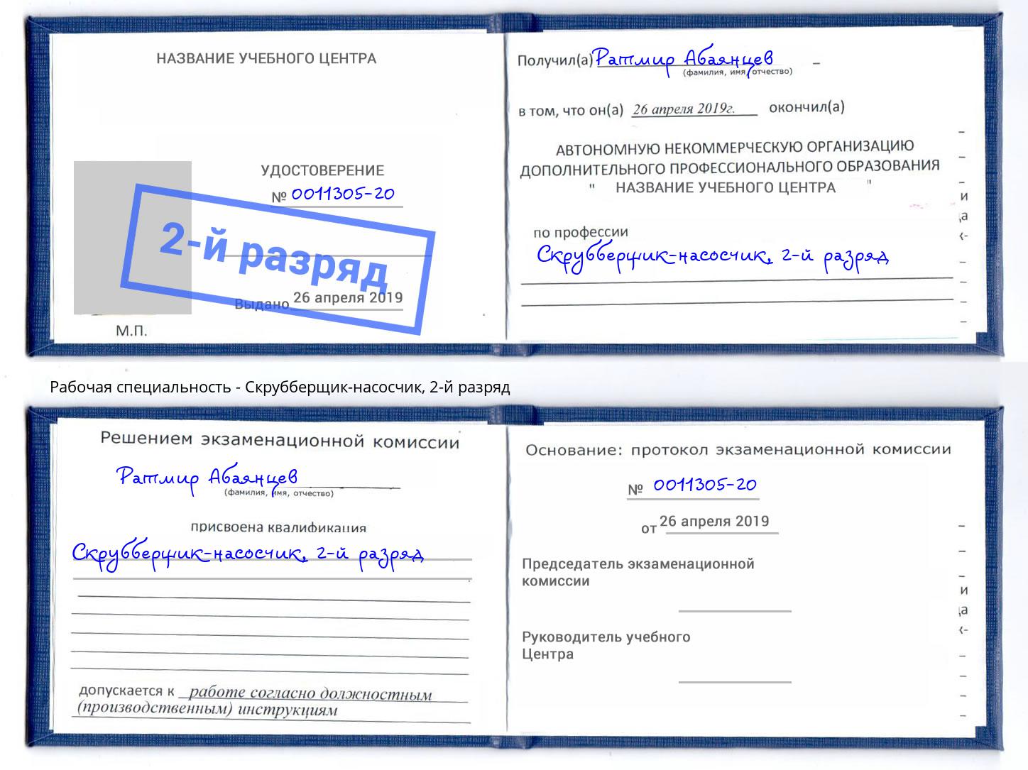 корочка 2-й разряд Скрубберщик-насосчик Краснодар