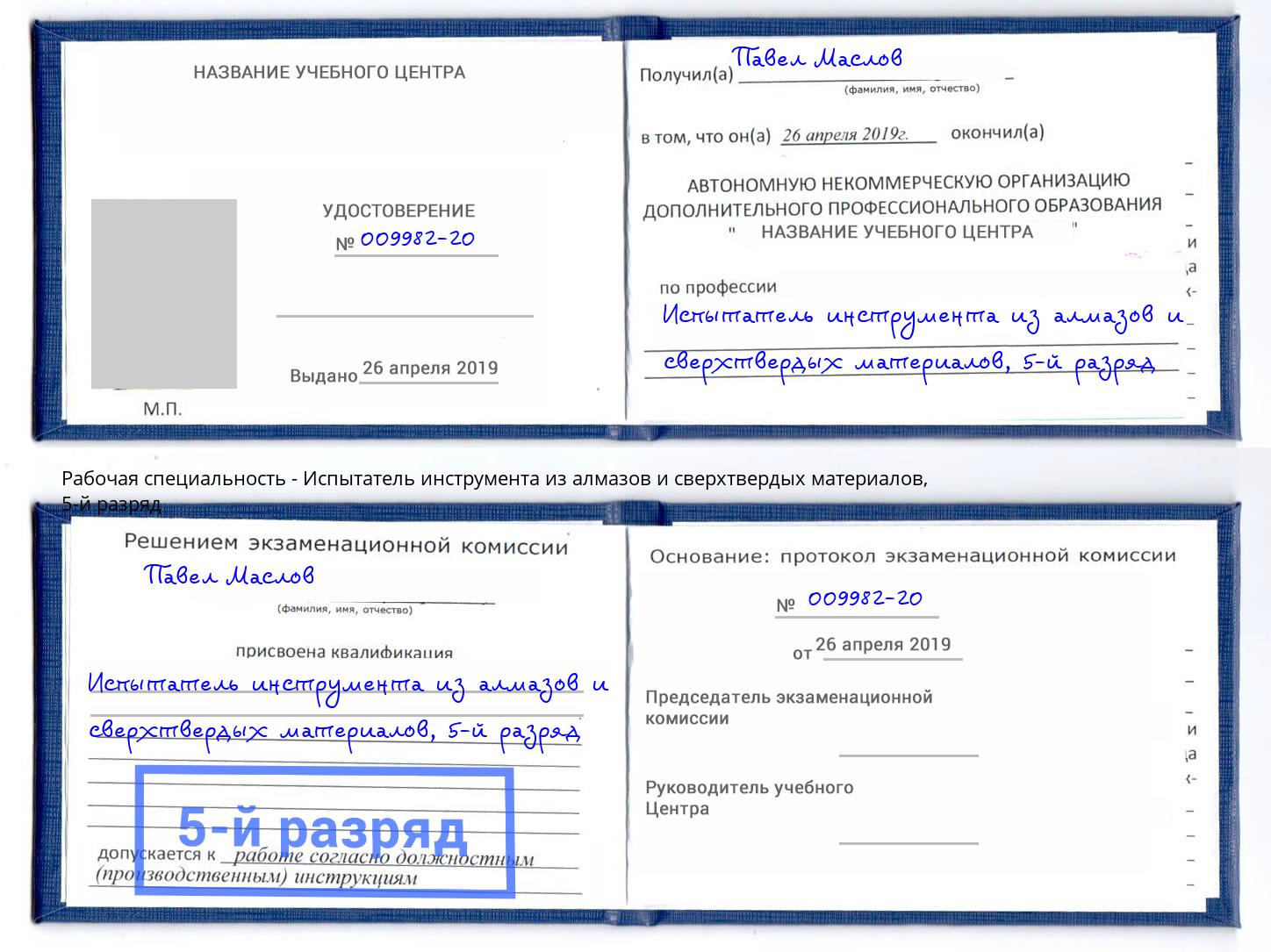 корочка 5-й разряд Испытатель инструмента из алмазов и сверхтвердых материалов Краснодар