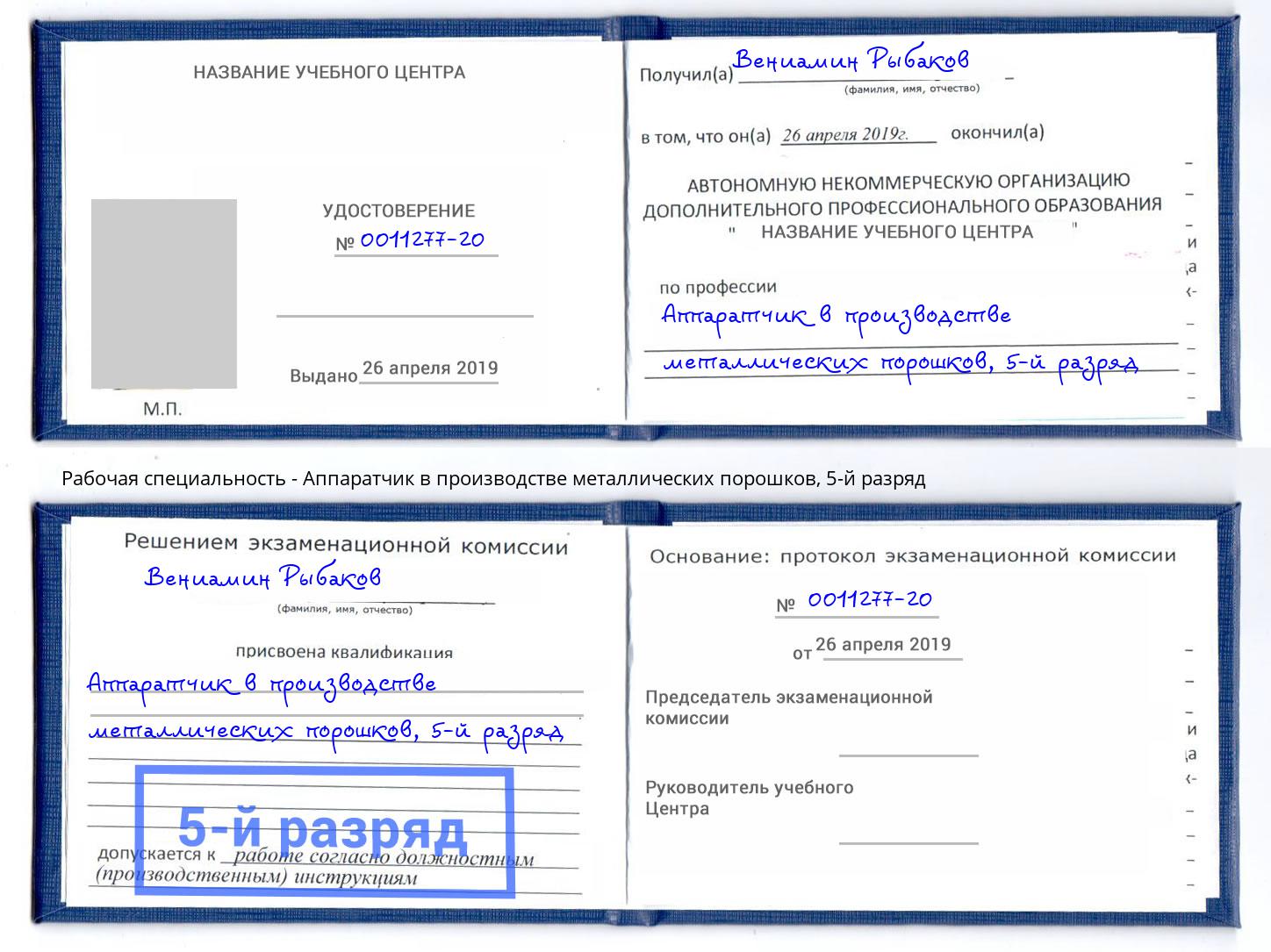 корочка 5-й разряд Аппаратчик в производстве металлических порошков Краснодар