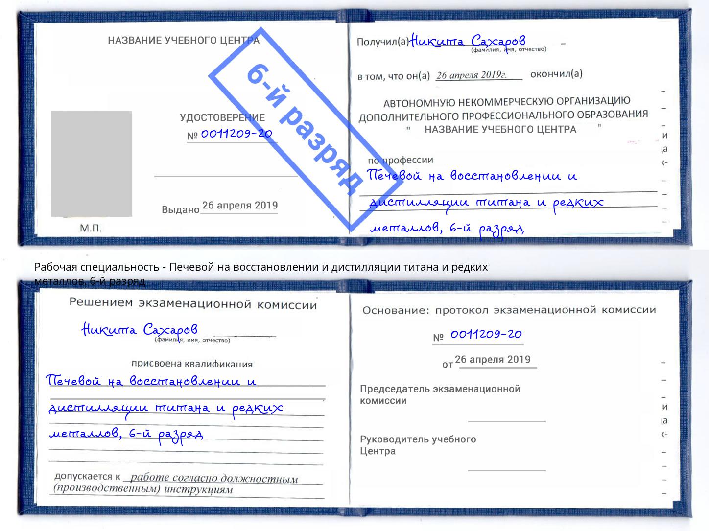 корочка 6-й разряд Печевой на восстановлении и дистилляции титана и редких металлов Краснодар