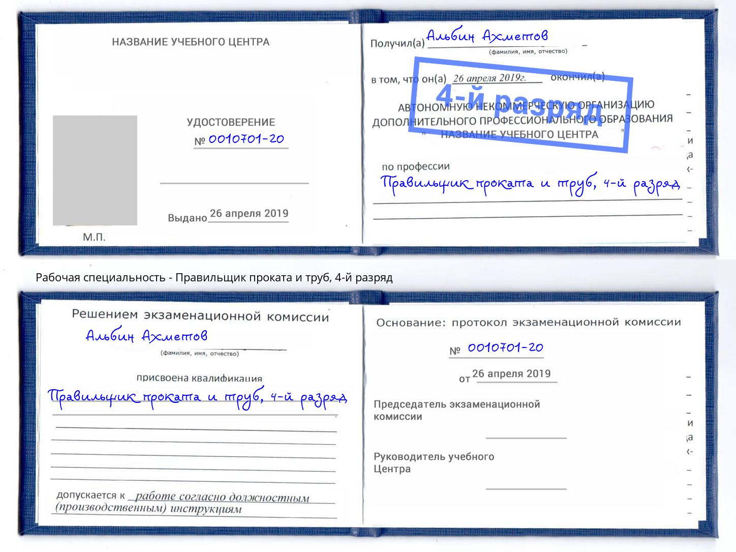 корочка 4-й разряд Правильщик проката и труб Краснодар