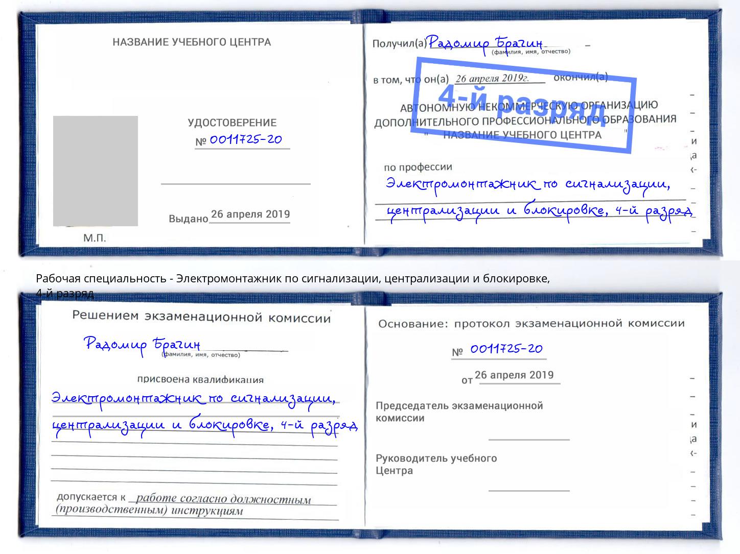 корочка 4-й разряд Электромонтажник по сигнализации, централизации и блокировке Краснодар