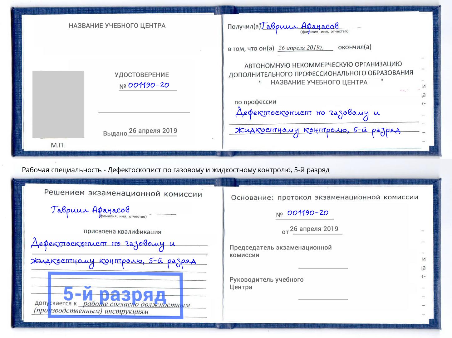 корочка 5-й разряд Дефектоскопист по газовому и жидкостному контролю Краснодар