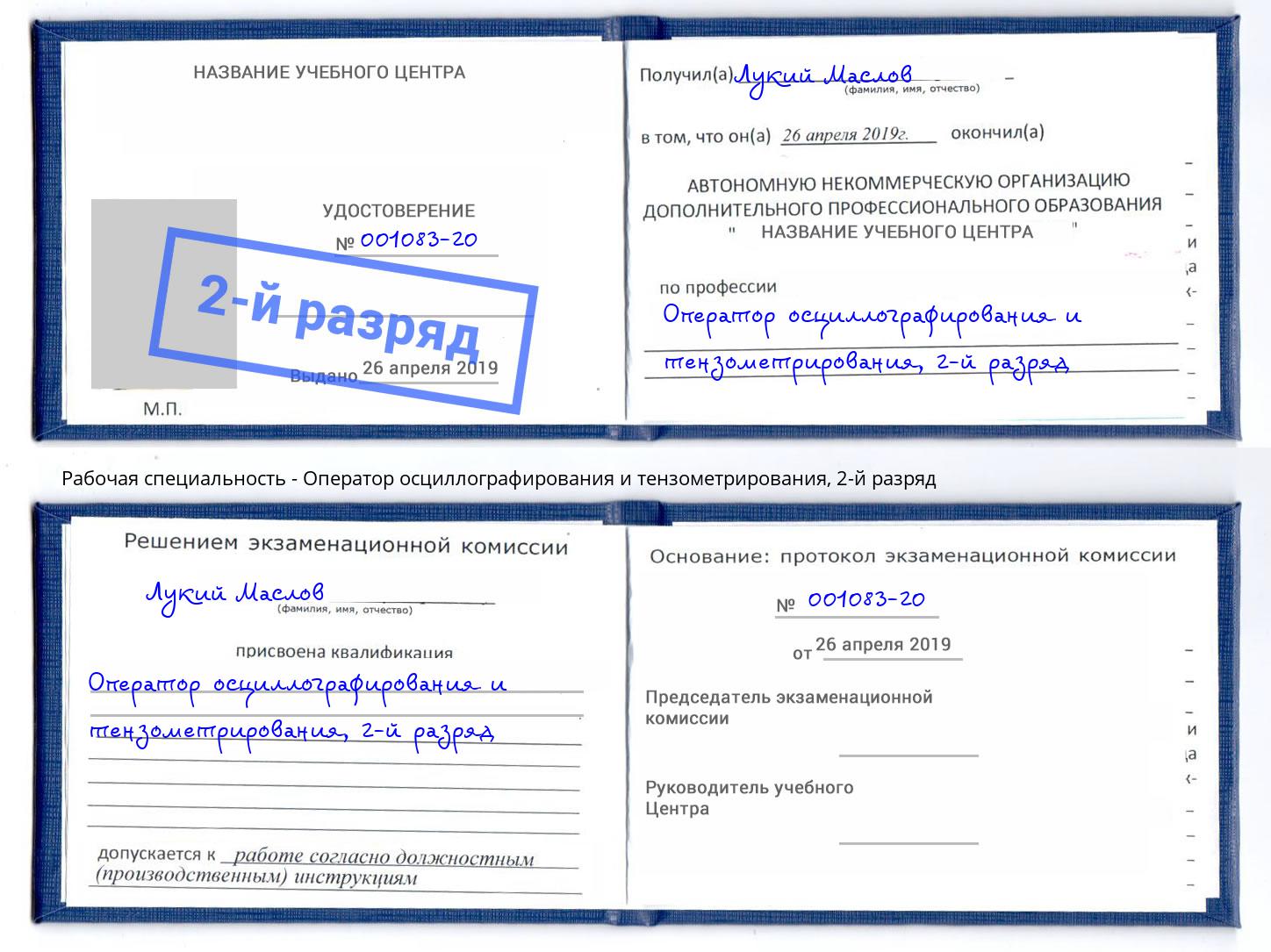 корочка 2-й разряд Оператор осциллографирования и тензометрирования Краснодар