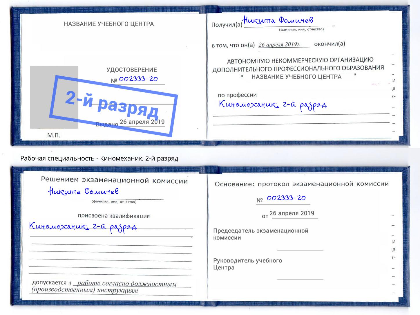 корочка 2-й разряд Киномеханик Краснодар