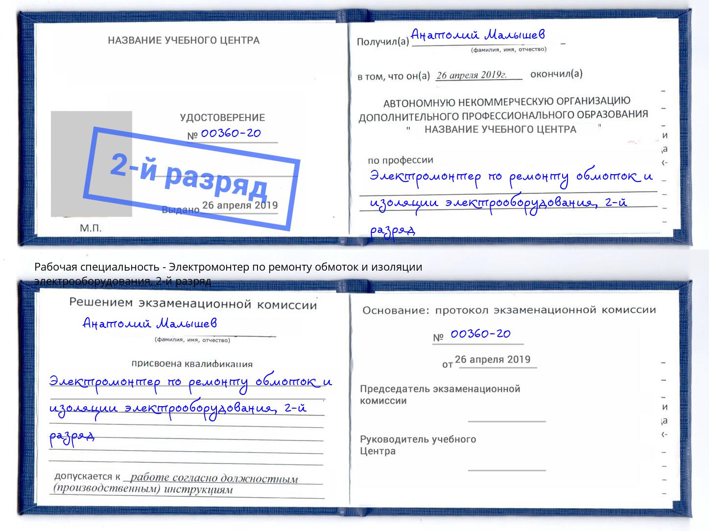 корочка 2-й разряд Электромонтер по ремонту обмоток и изоляции электрооборудования Краснодар