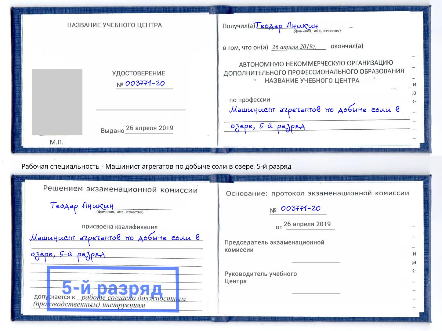 корочка 5-й разряд Машинист агрегатов по добыче соли в озере Краснодар