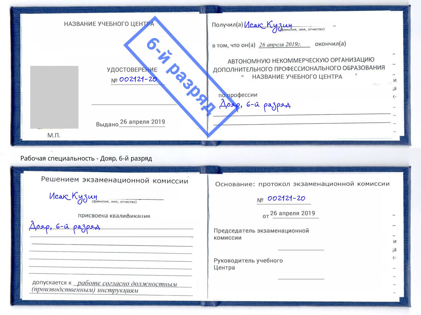 корочка 6-й разряд Дояр Краснодар