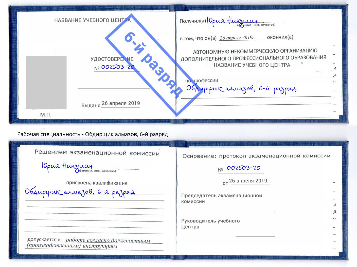 корочка 6-й разряд Обдирщик алмазов Краснодар