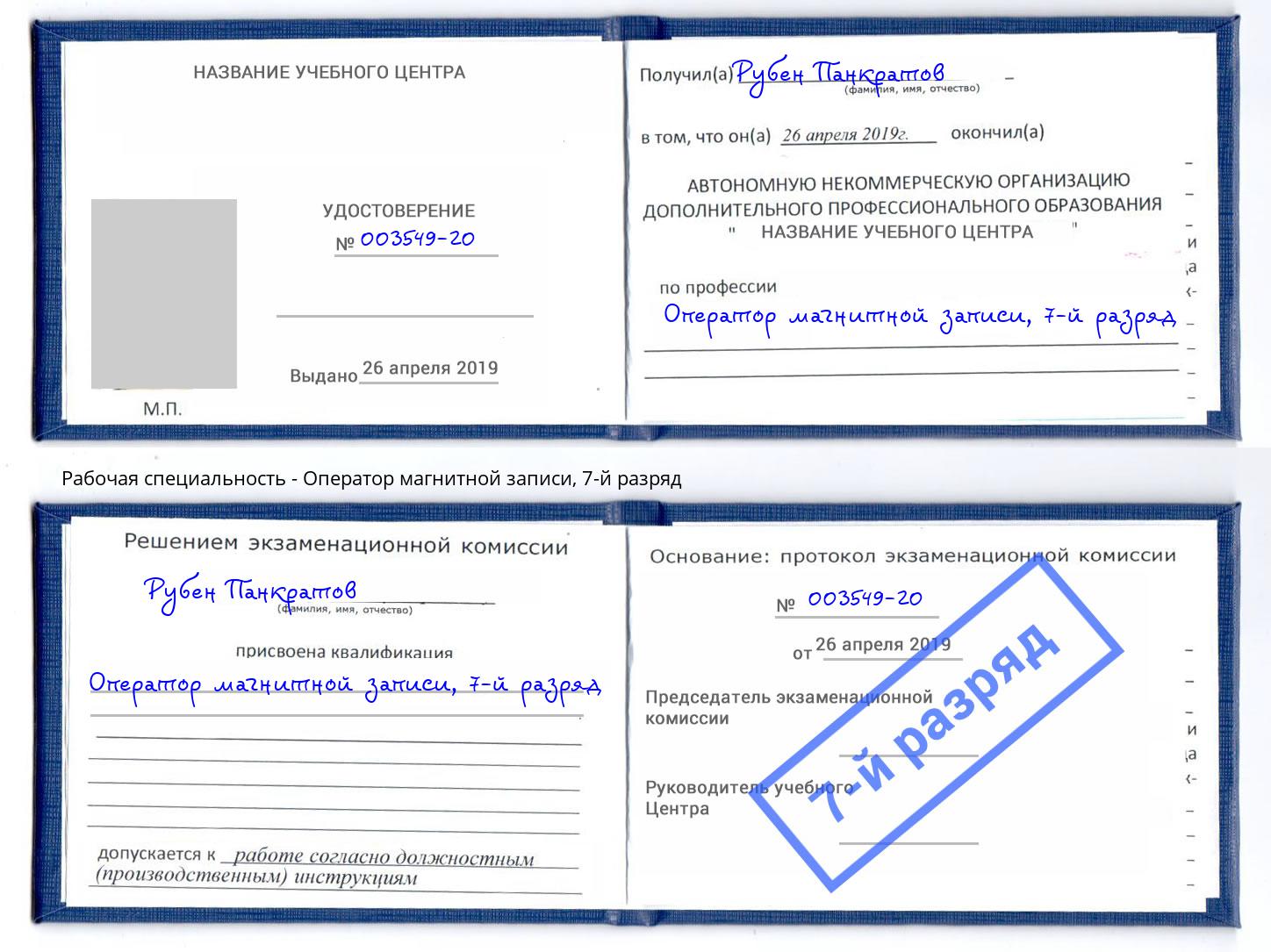 корочка 7-й разряд Оператор магнитной записи Краснодар