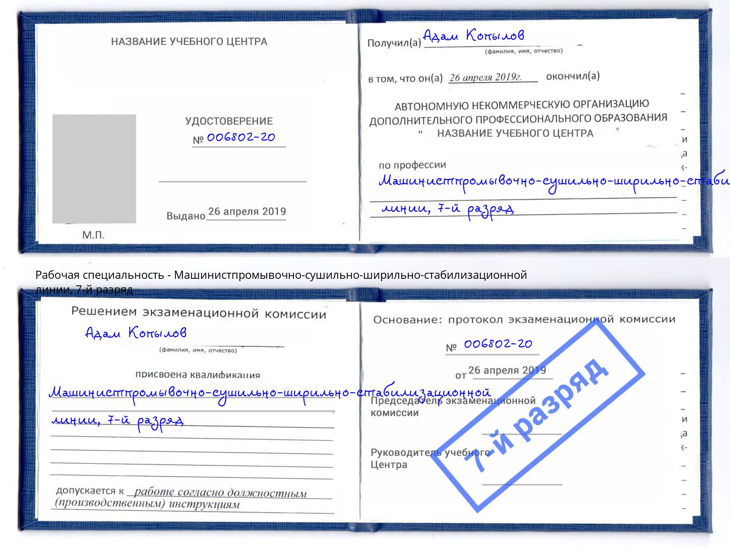 корочка 7-й разряд Машинистпромывочно-сушильно-ширильно-стабилизационной линии Краснодар