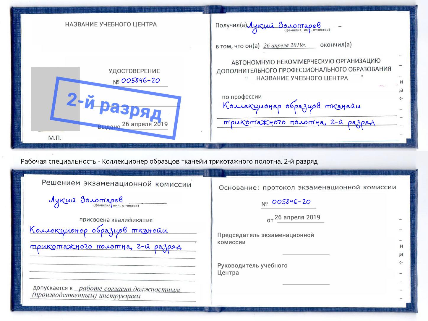 корочка 2-й разряд Коллекционер образцов тканейи трикотажного полотна Краснодар