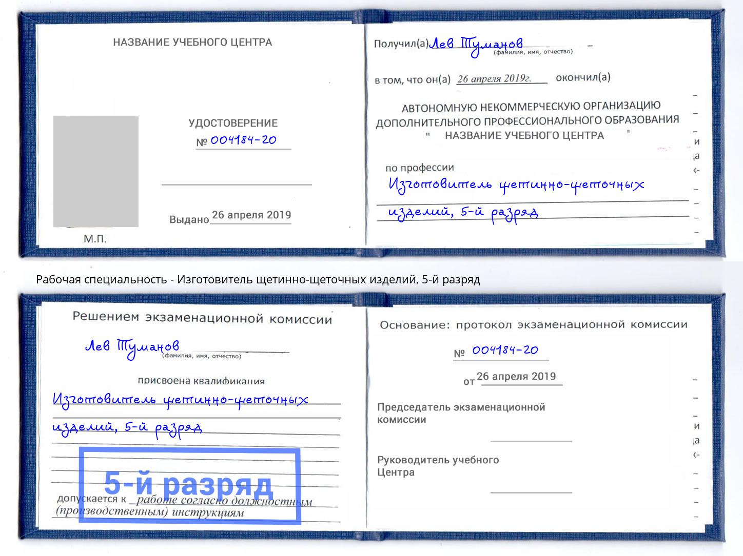 корочка 5-й разряд Изготовитель щетинно-щеточных изделий Краснодар