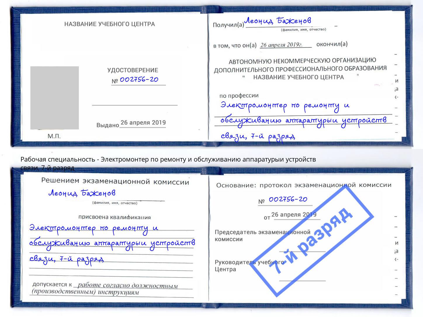 корочка 7-й разряд Электромонтер по ремонту и обслуживанию аппаратурыи устройств связи Краснодар