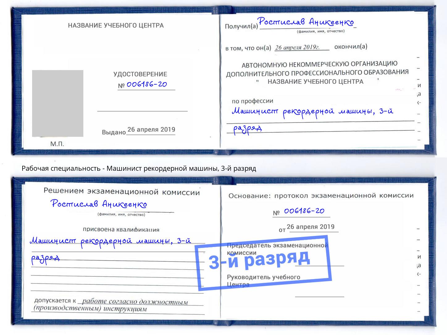 корочка 3-й разряд Машинист рекордерной машины Краснодар