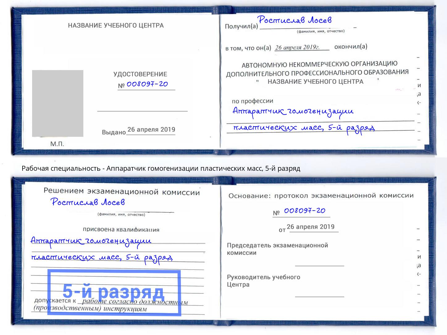 корочка 5-й разряд Аппаратчик гомогенизации пластических масс Краснодар