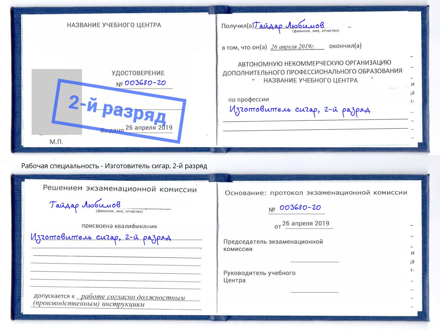 корочка 2-й разряд Изготовитель сигар Краснодар