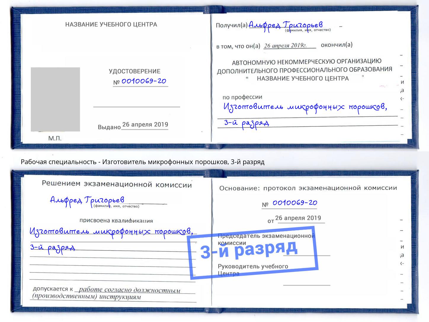 корочка 3-й разряд Изготовитель микрофонных порошков Краснодар