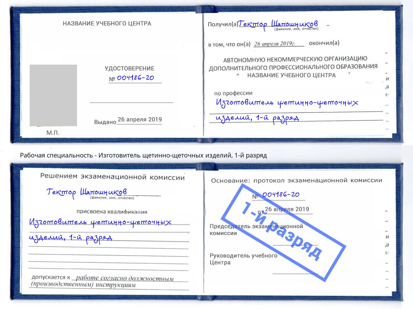 корочка 1-й разряд Изготовитель щетинно-щеточных изделий Краснодар