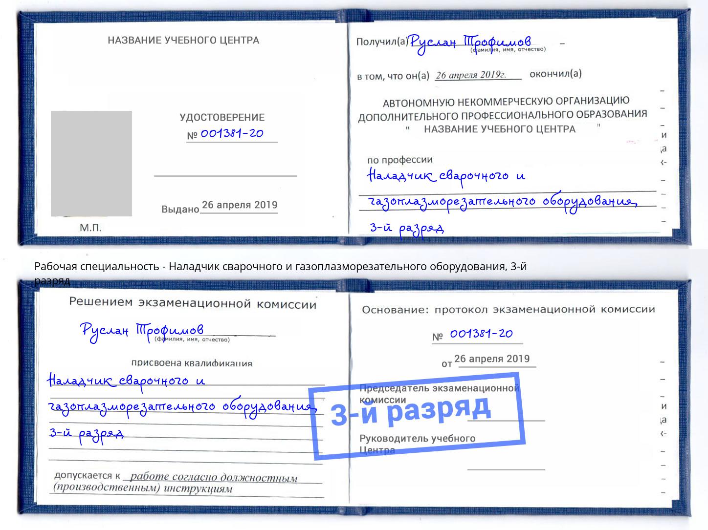корочка 3-й разряд Наладчик сварочного и газоплазморезательного оборудования Краснодар