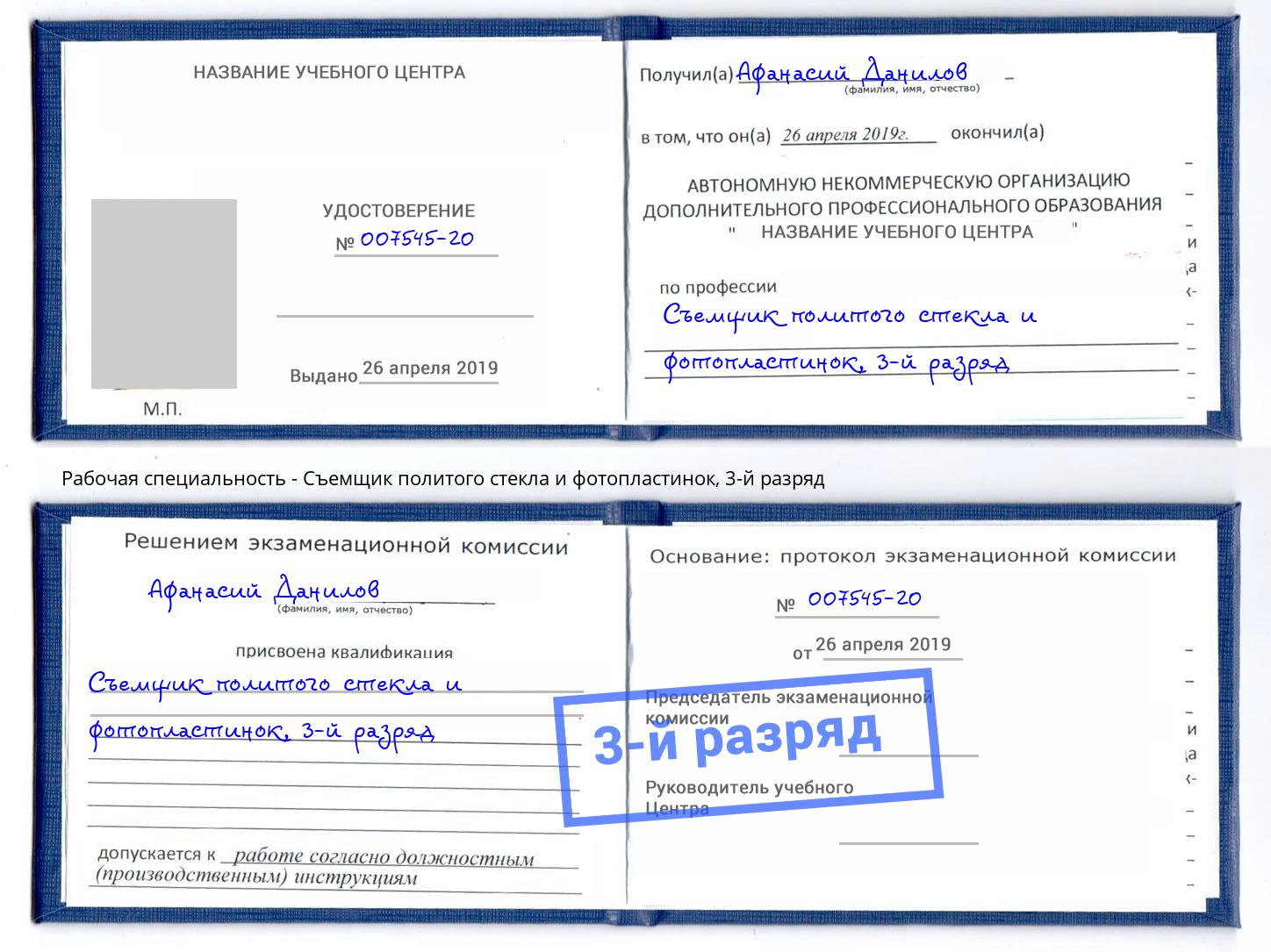 корочка 3-й разряд Съемщик политого стекла и фотопластинок Краснодар