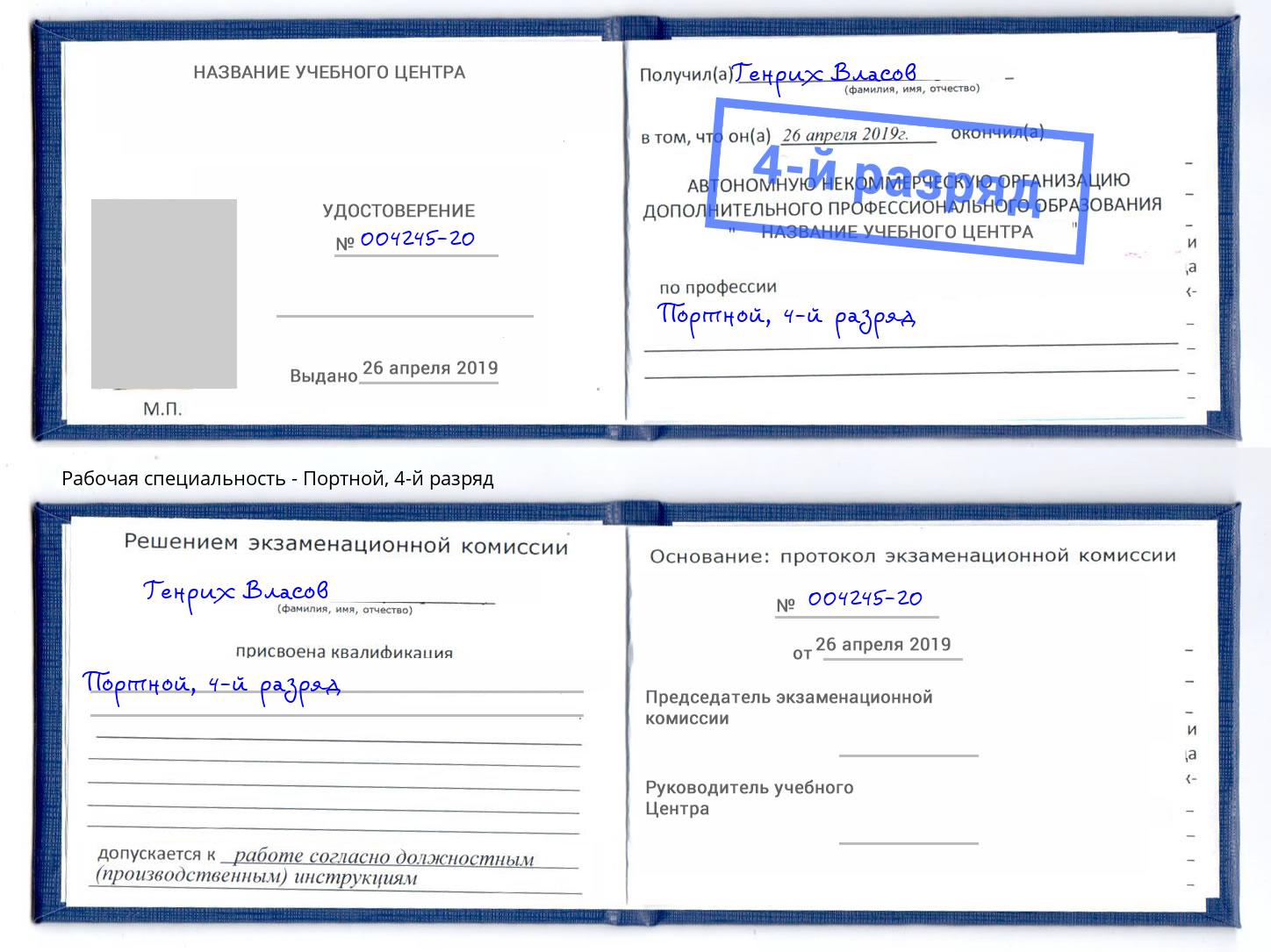 корочка 4-й разряд Портной Краснодар