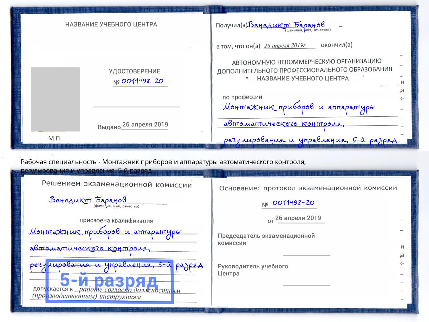 корочка 5-й разряд Монтажник приборов и аппаратуры автоматического контроля, регулирования и управления Краснодар