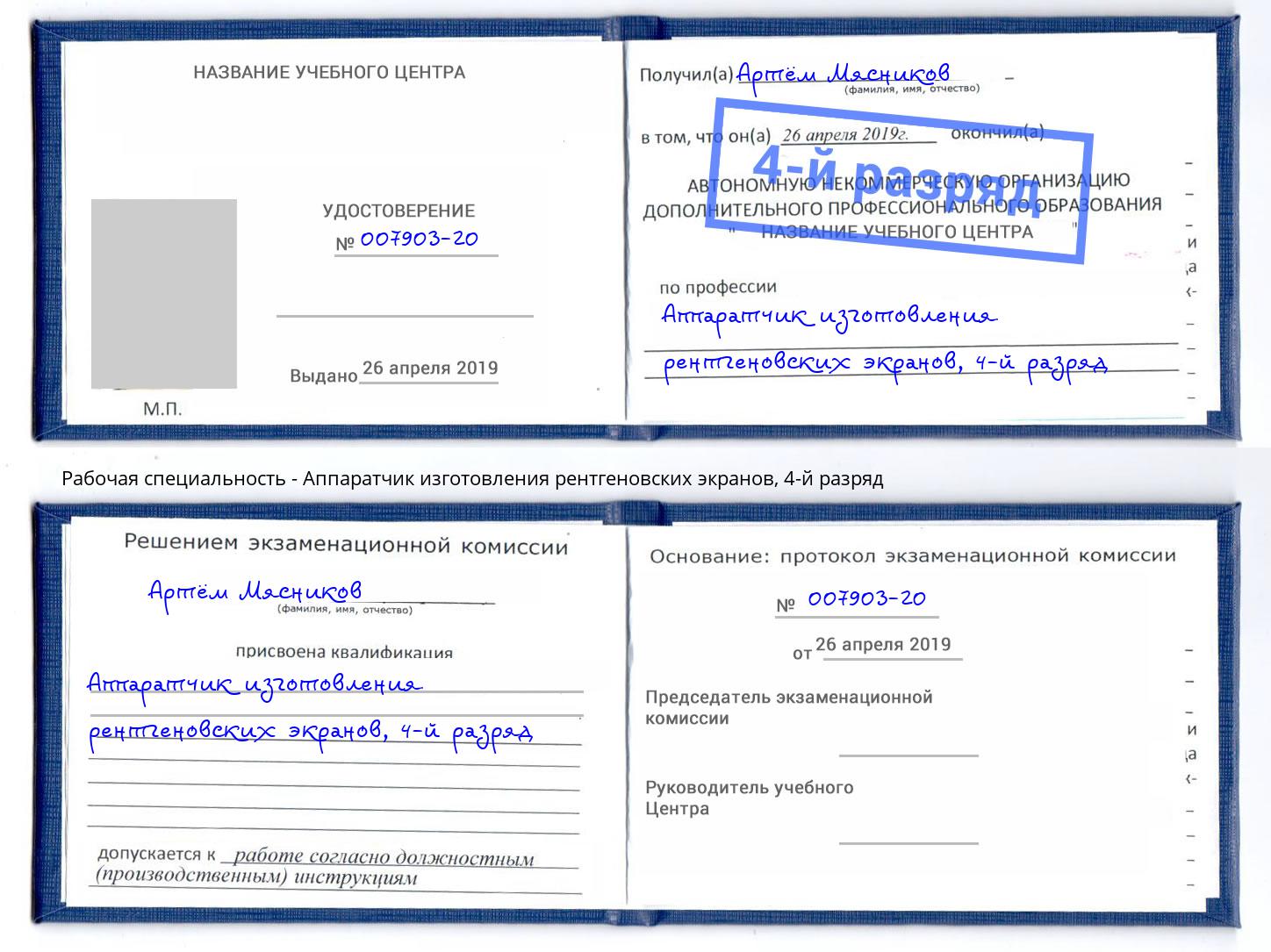 корочка 4-й разряд Аппаратчик изготовления рентгеновских экранов Краснодар