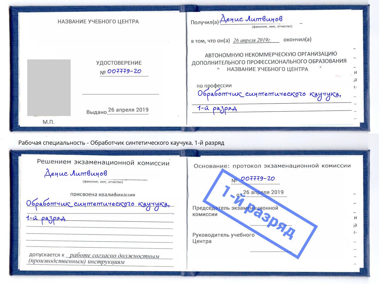 корочка 1-й разряд Обработчик синтетического каучука Краснодар