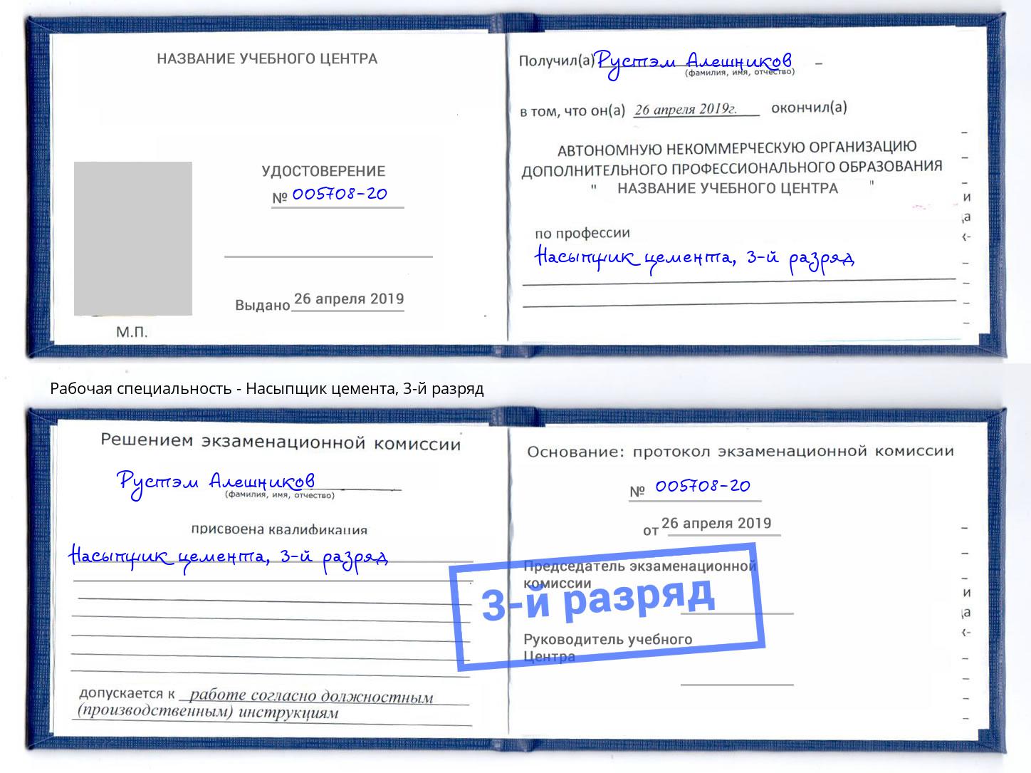 корочка 3-й разряд Насыпщик цемента Краснодар